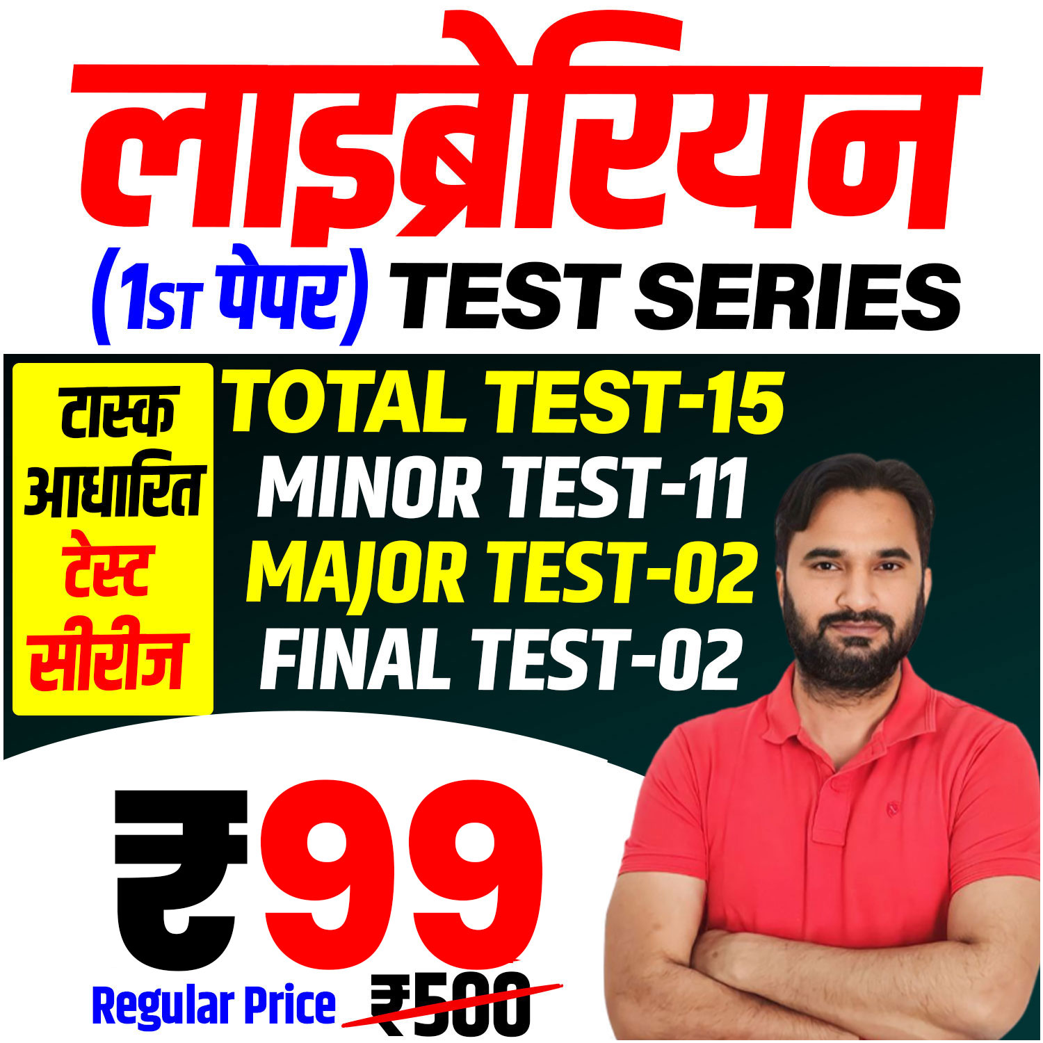 लाइब्रेरियन (प्रथम पेपर) Test Series