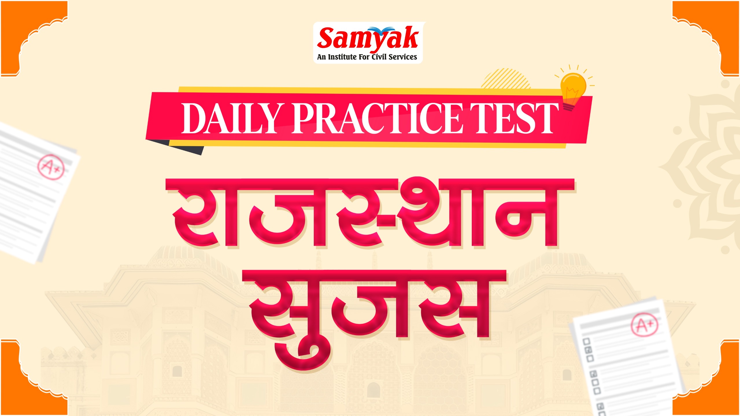 राजस्थान सुजस Daily Practice Test