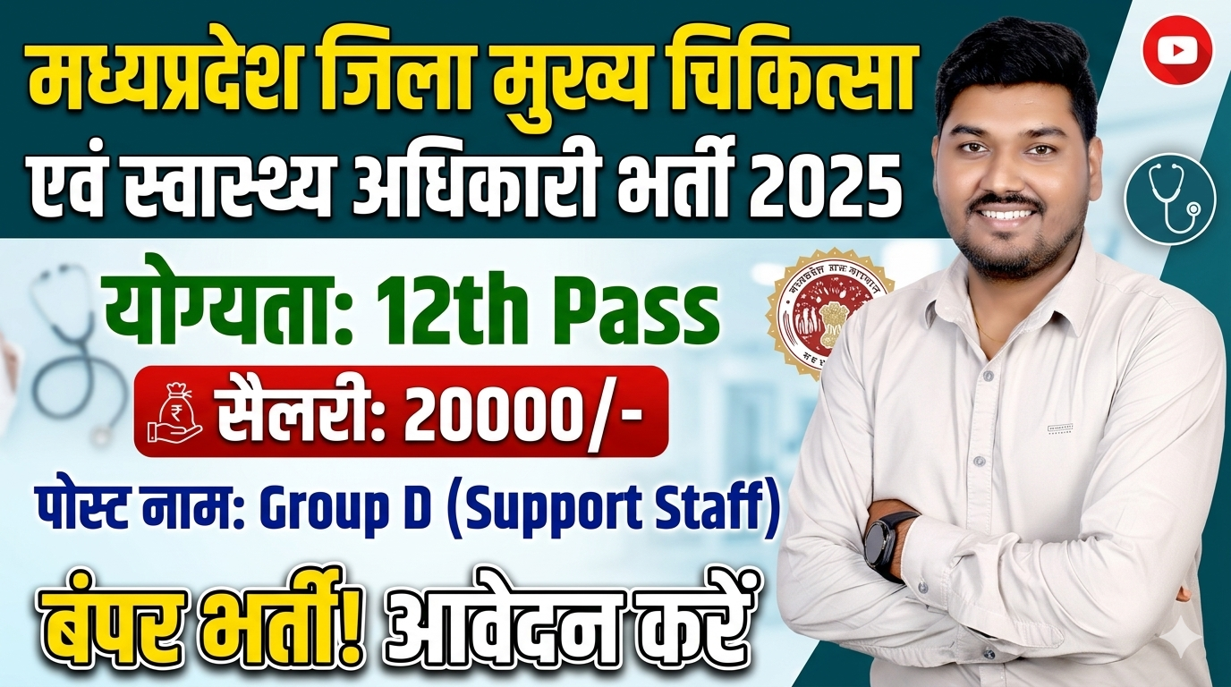 मध्यप्रदेश जिला मुख्य चिकित्सा एवं स्वास्थ्य अधिकारी भर्ती 2025 MP District CMHO Recruitment 2026