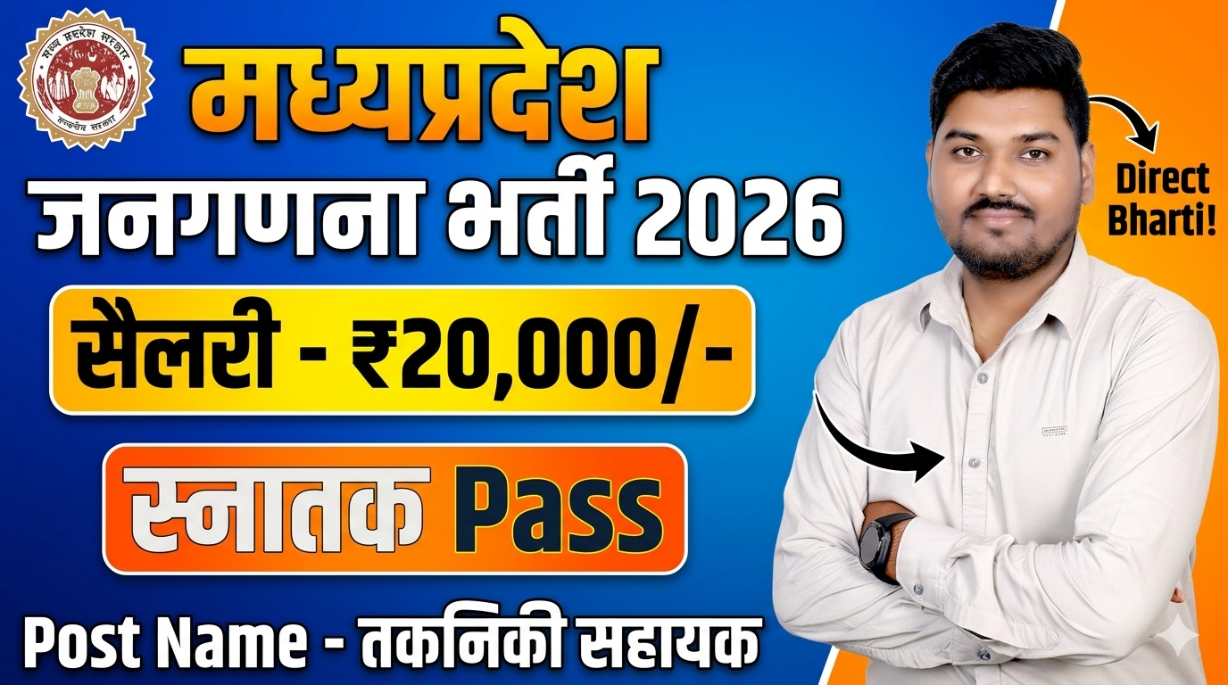 मध्यप्रदेश तकनिकी सहायक (कार्यालय कलेक्टर एवं प्रमुख जनगणना अधिकारी भर्ती 2025