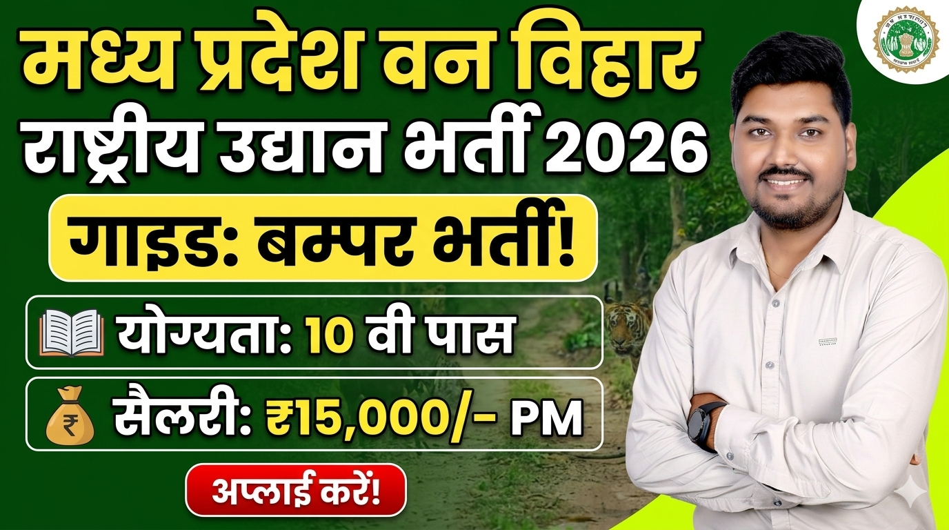 मध्यप्रदेश वन विहार राष्ट्रीय उद्यान भर्ती 2026