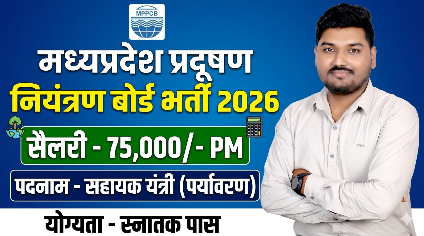 मध्यप्रदेश प्रदूषण नियंत्रण बोर्ड भर्ती 2026 MP Pollution Control Board Recruitment 2026