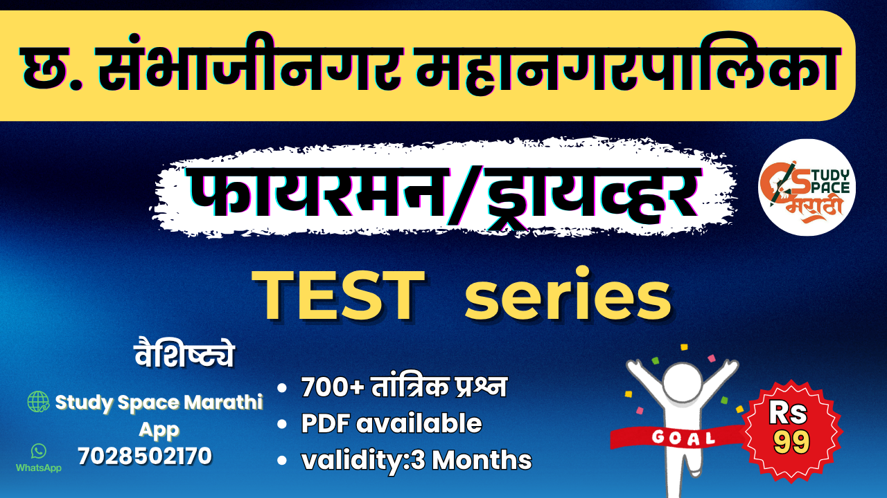 छत्रपती संभाजीनगर महापालिका FIREMAN/DRIVER Operator TEST Series 700+ mcqs