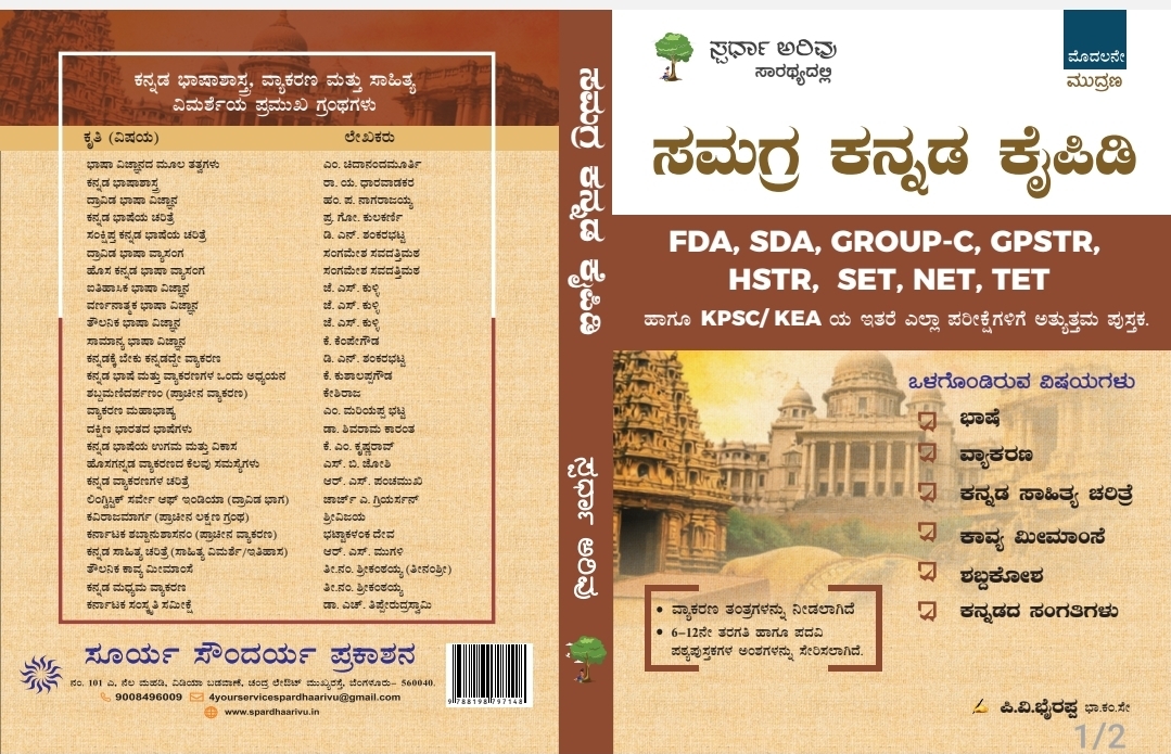 ಸಮಗ್ರ ಕನ್ನಡ ಕೈಪಿಡಿ + ಕನ್ನಡ ವಿಷಯದ ಲೈವ್ ಟೆಸ್ಟ್