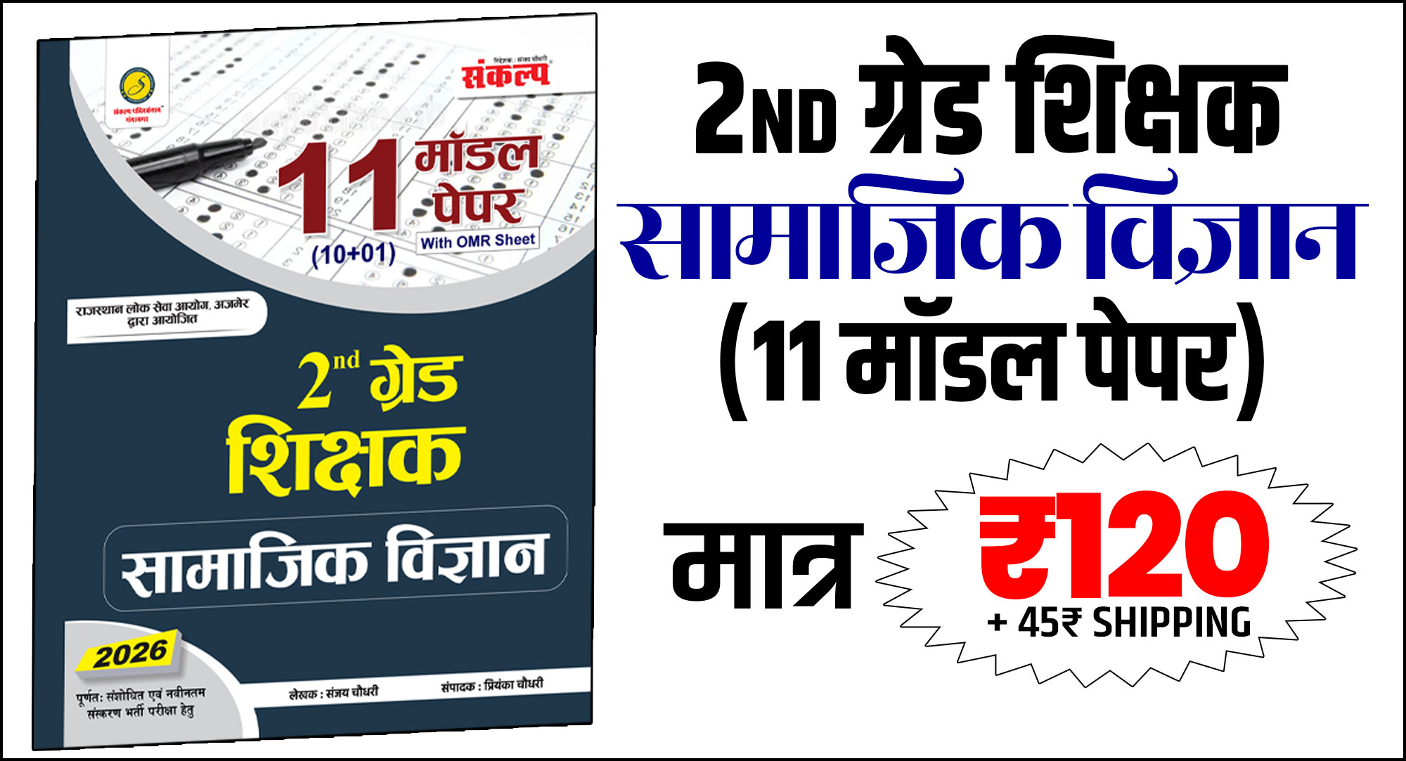 2nd Grade सामाजिक विज्ञान (11 Model Paper)