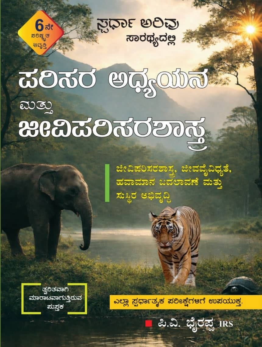 ಪರಿಸರ ಅಧ್ಯಯನ ಮತ್ತು ಜೀವಿಪರಿಸರ ಶಾಸ್ತ್ರ