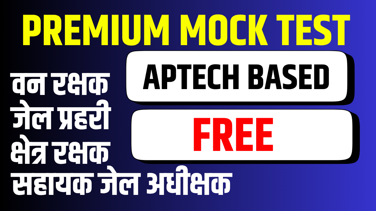 वन रक्षक जेल प्रहरी क्षेत्र रक्षक सहायक जेल अधीक्षक PREMIUM MOCK TEST