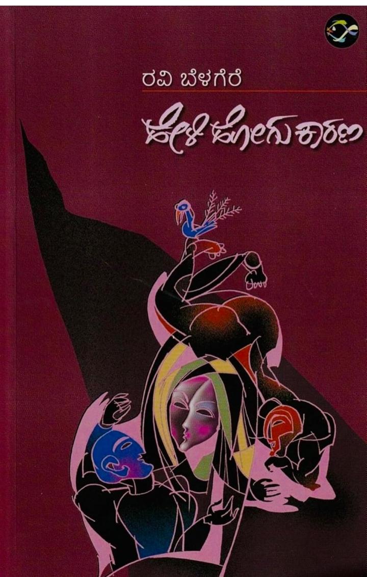 ಹೇಳಿ ಹೋಗು ಕಾರಣ - ರವಿ ಬೆಳಗೆರೆ