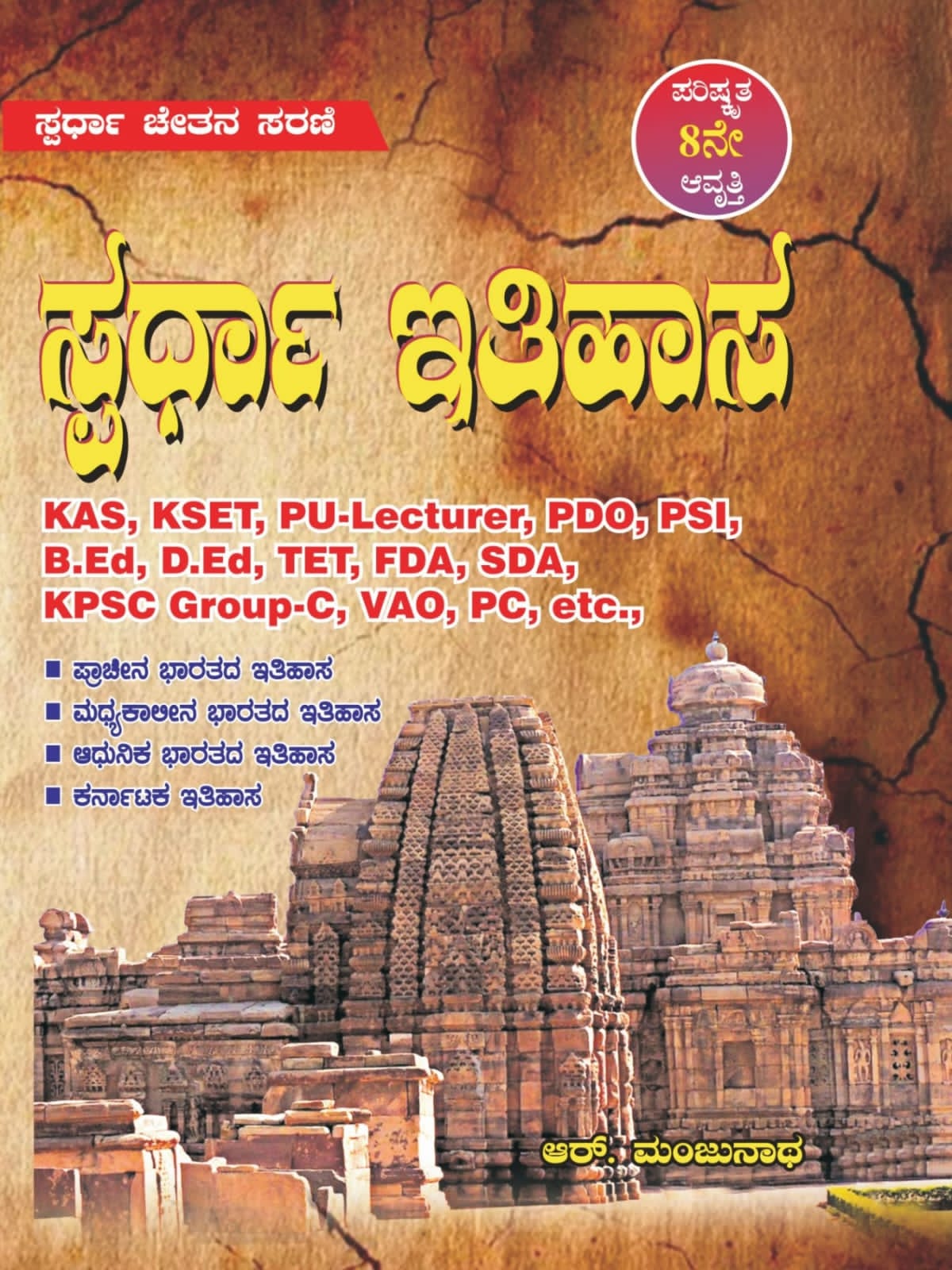 ಸ್ಪರ್ಧಾ ಇತಿಹಾಸ + ಇತಿಹಾಸ ವಿಷಯದ ಟೆಸ್ಟ್