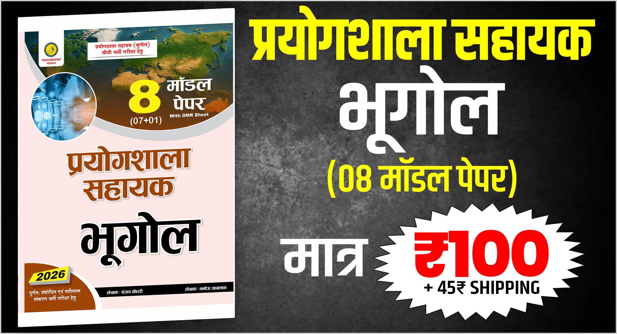 प्रयोगशाला सहायक भूगोल (08 Model Paper)