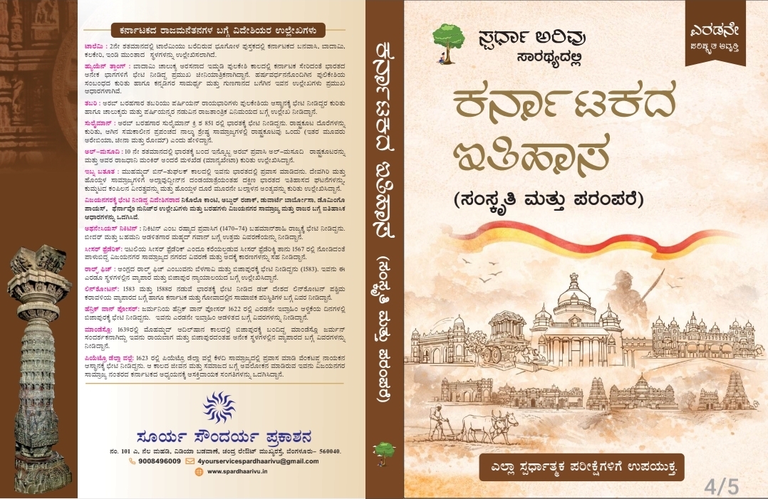 ಕರ್ನಾಟಕದ ಇತಿಹಾಸ - ಸಂಸ್ಕೃತಿ ಮತ್ತು ಪರಂಪರೆ + ಇತಿಹಾಸ ವಿಷಯದ ಅಧ್ಯಾಯವಾರು ಟೆಸ್ಟ್