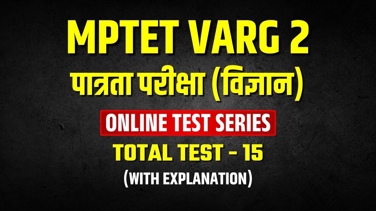 MPTET Varg 2 PreMock Test Series | शिक्षक भर्ती वर्ग-2 पात्रता परीक्षा (विज्ञान )