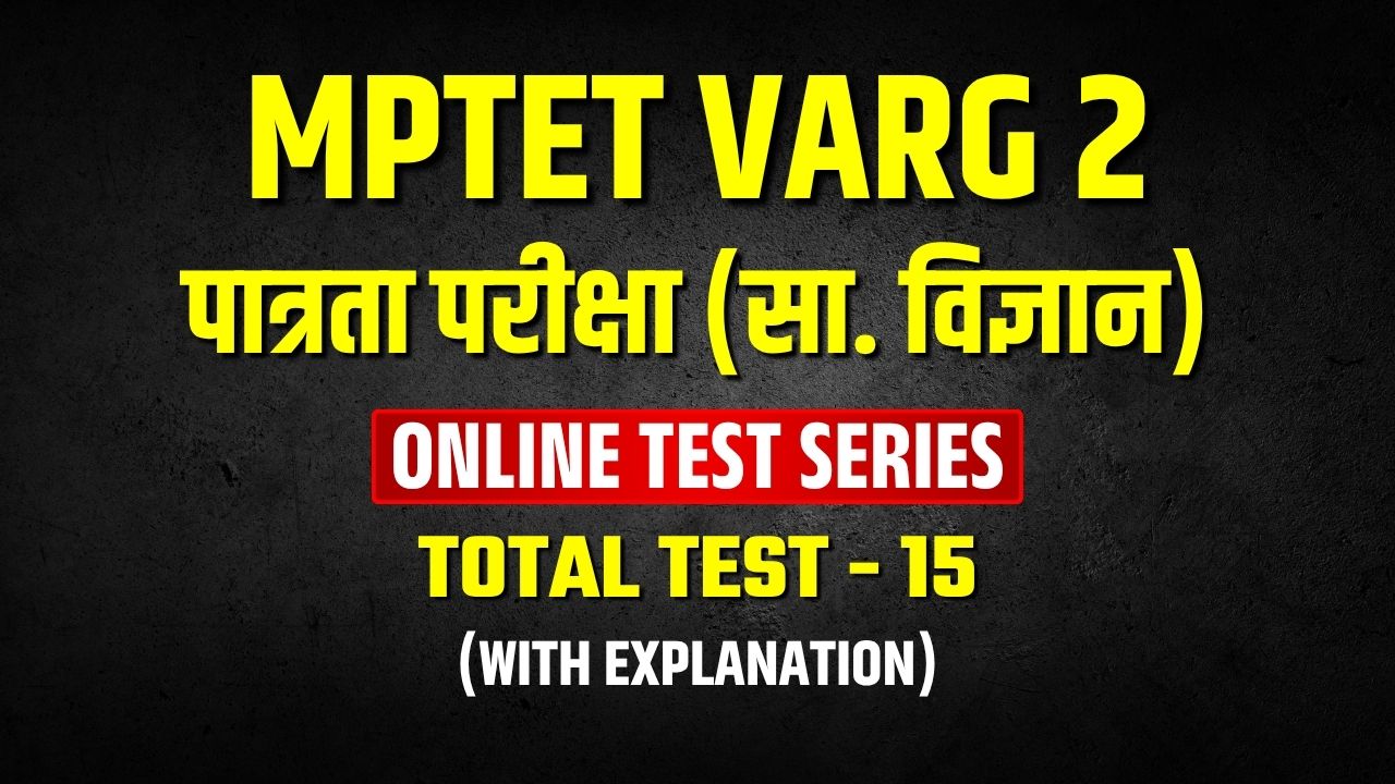 MPTET Varg 2 Pre Mock Test Series | शिक्षक भर्ती वर्ग-2 पात्रता परीक्षा (सा. विज्ञान)