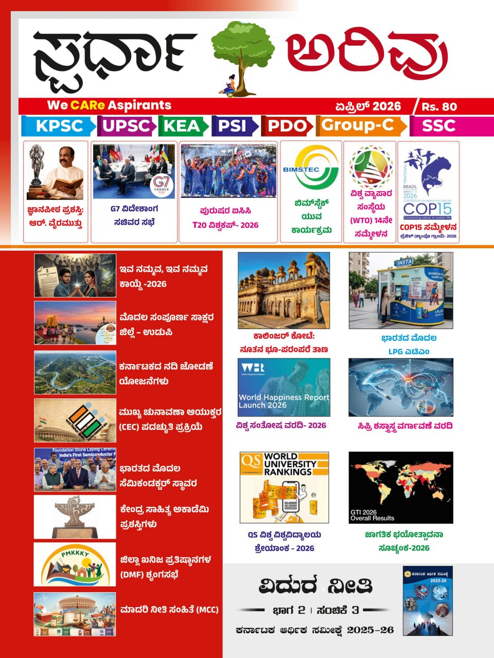 ಸ್ಪರ್ಧಾ ಅರಿವು - Monthly Magazine 