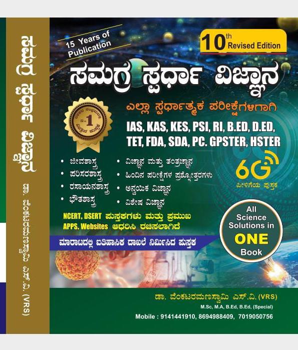 ಸಮಗ್ರ ಸ್ಪರ್ಧಾ ವಿಜ್ಞಾನ  + ವಿಜ್ಞಾನ ವಿಷಯದ ಅಧ್ಯಾಯವಾರು ಟೆಸ್ಟ್ ಗಳು