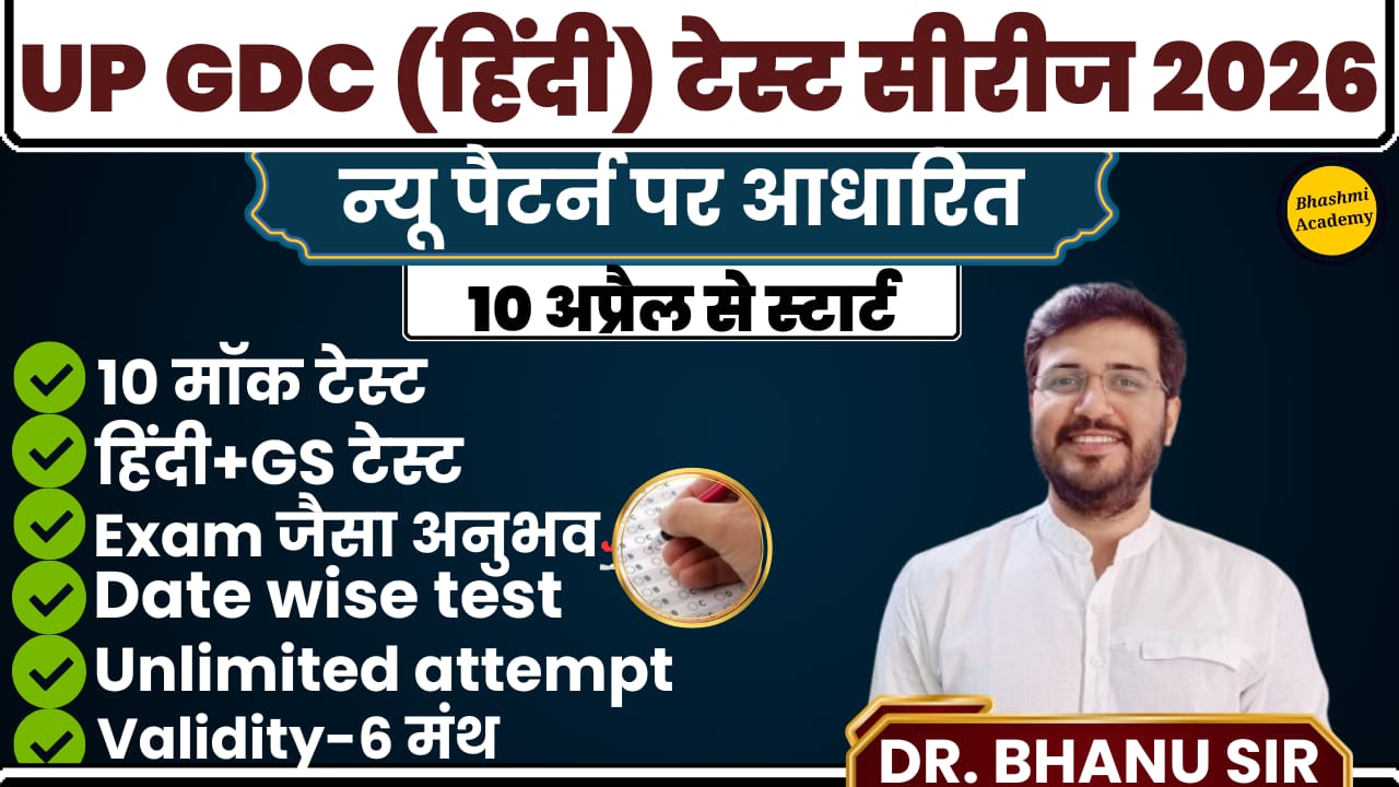 UP GDC असिस्टेंट प्रोफेसर टेस्ट