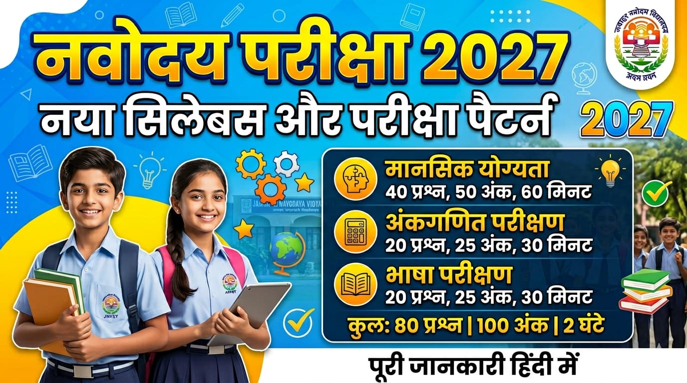 नवोदय विद्यालय प्रवेश परीक्षा (JNVST 2027 - 28) 