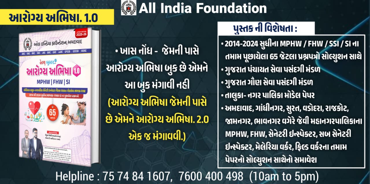 આરોગ્ય અભિષા 1.0 book 