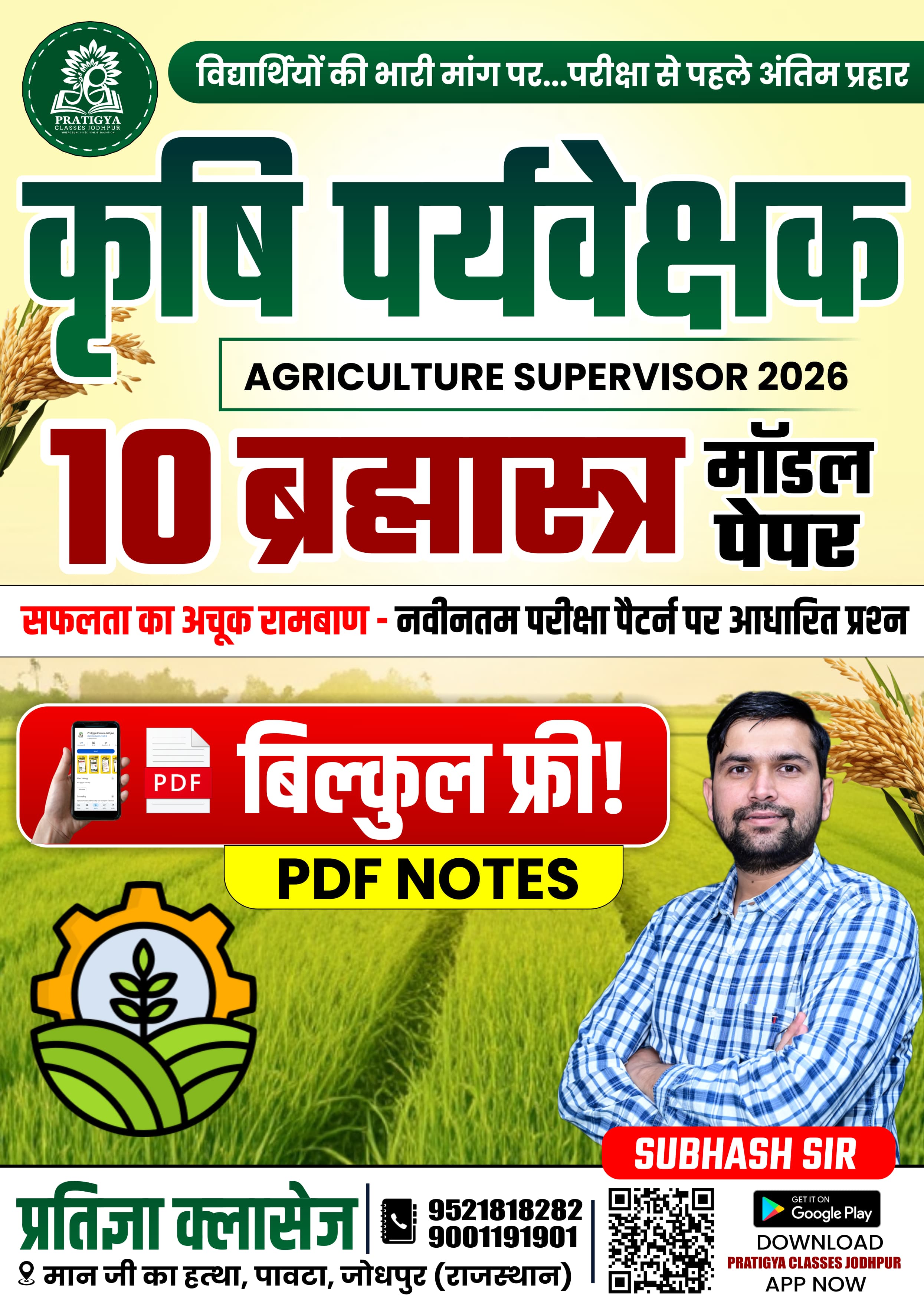 कृषि पर्यवेक्षक फ्री मॉडल पेपर