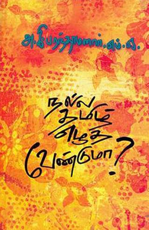 நல்ல தமிழ் எழுத வேண்டுமா? Page No - (60 - 127)