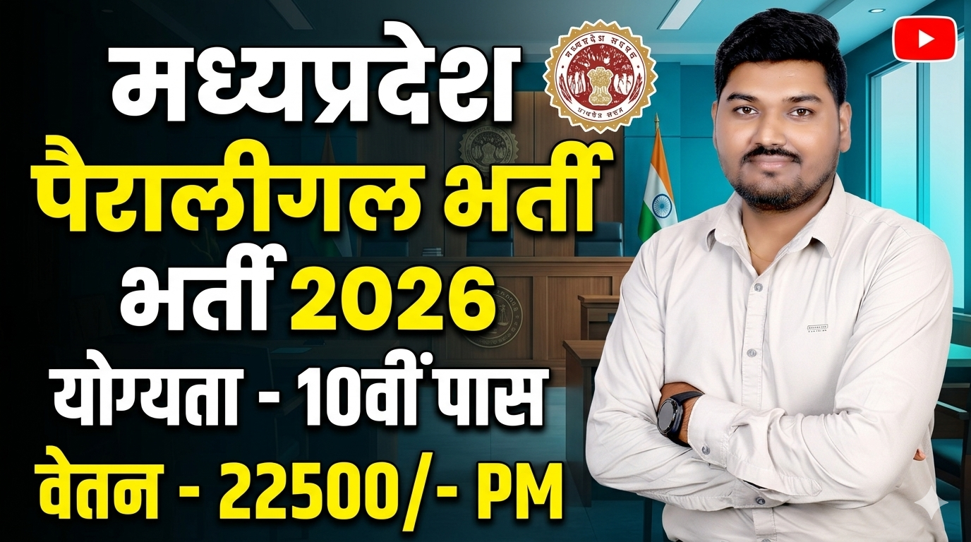 मध्‍यप्रदेश पैरालीगल वॉलंटियर्स भर्ती 2026 | MP Paralegal Volunteers Recruitment 2026