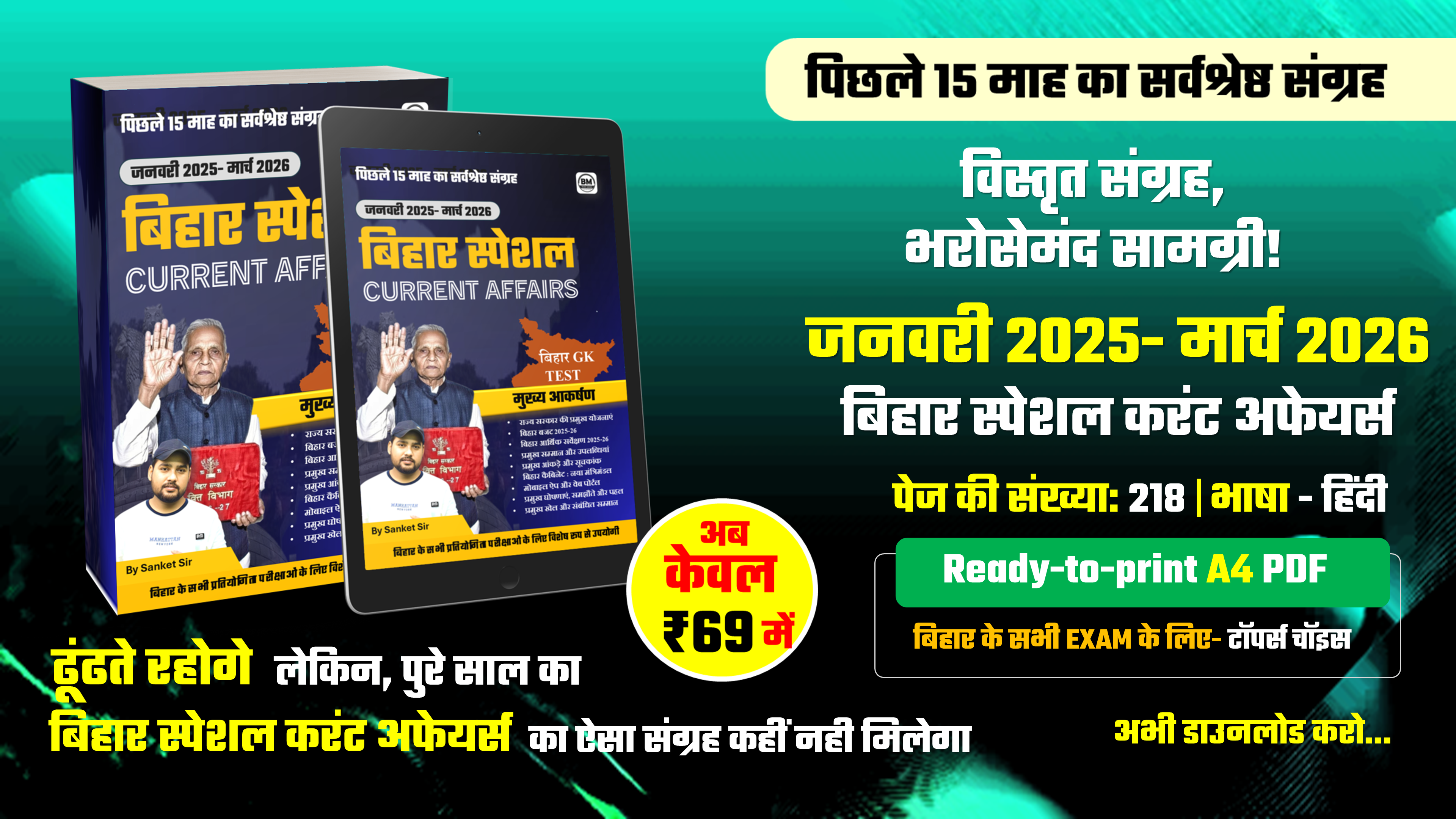 जनवरी 2025- मार्च 2026 : बिहार स्पेशल करंट अफेयर्स eBook / PDF (Special Edition)