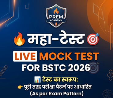 BSTC (प्री डी.एल.एड. ) टास्क आधारित स्पेशल  टेस्ट सीरिज