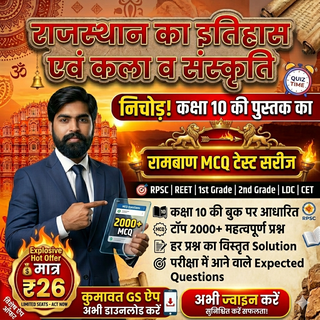 राजस्थान कला एवं संस्कृति (क्लास 10th)