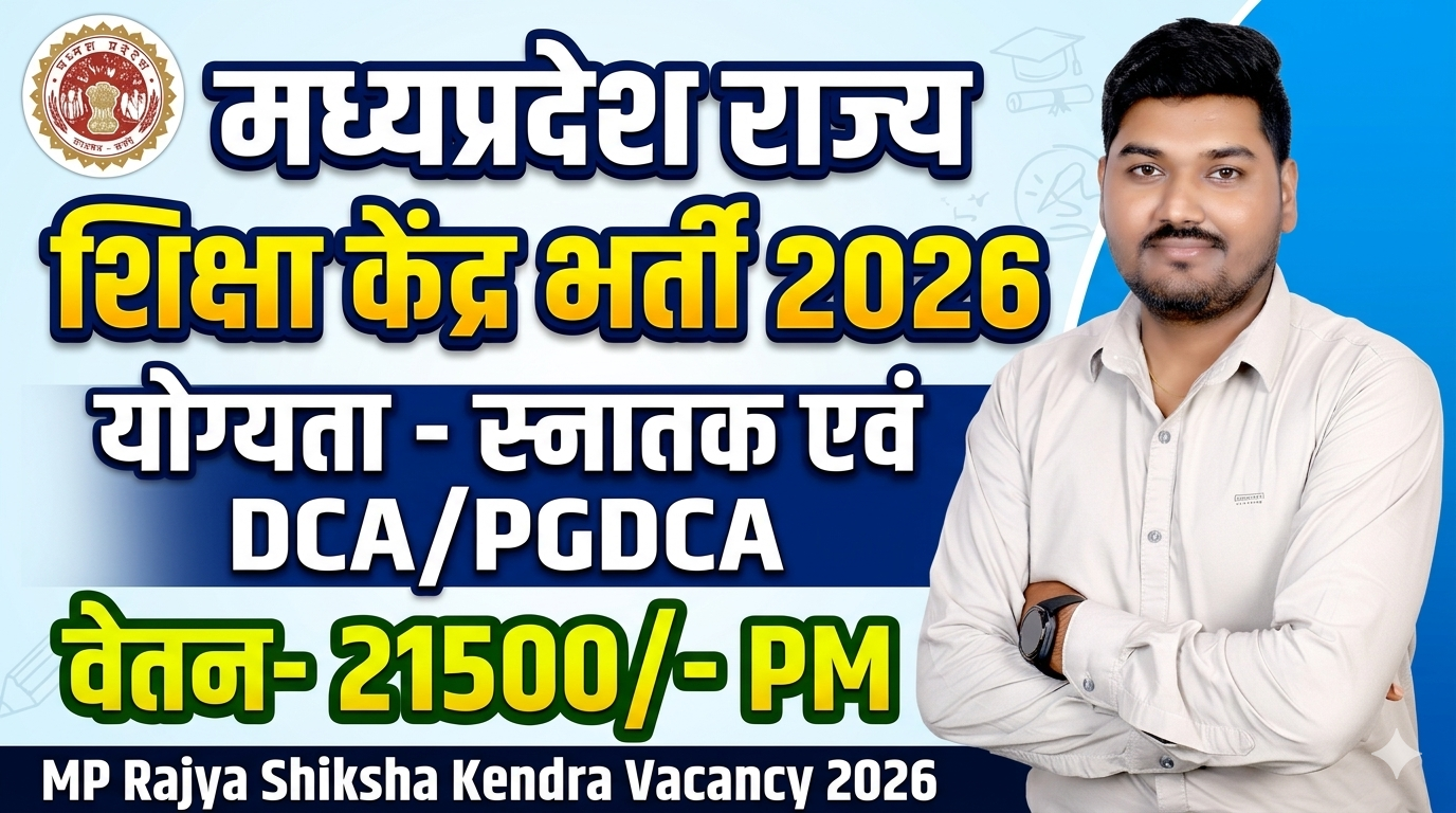 मध्‍यप्रदेश राज्य शिक्षा केंद्र भर्ती 2026 MP Rajya Shiksha Kendra Vacancy 2026