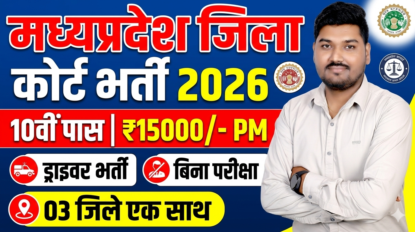 मध्‍यप्रदेश जिला कोर्ट ड्राइवर भर्ती 2026 MP District Court Recruitment 2026
