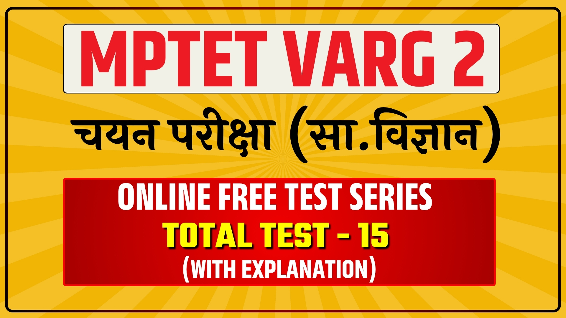 MPTET Varg 2 Mains Mock Test Series | शिक्षक भर्ती वर्ग-2 चयन परीक्षा (सा. विज्ञान) Free