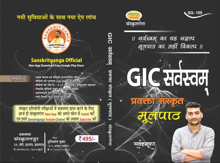 GIC सर्वस्वम् 