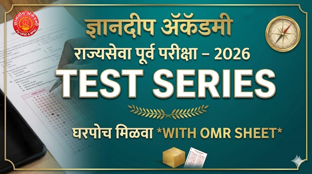 राज्यसेवा पूर्व परीक्षा 2026 – TEST SERIES