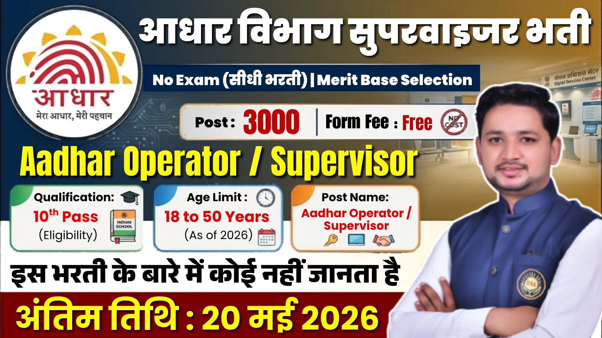 Aadhar Supervisor Vacancy 2026 | आधार विभाग भर्ती 2026 