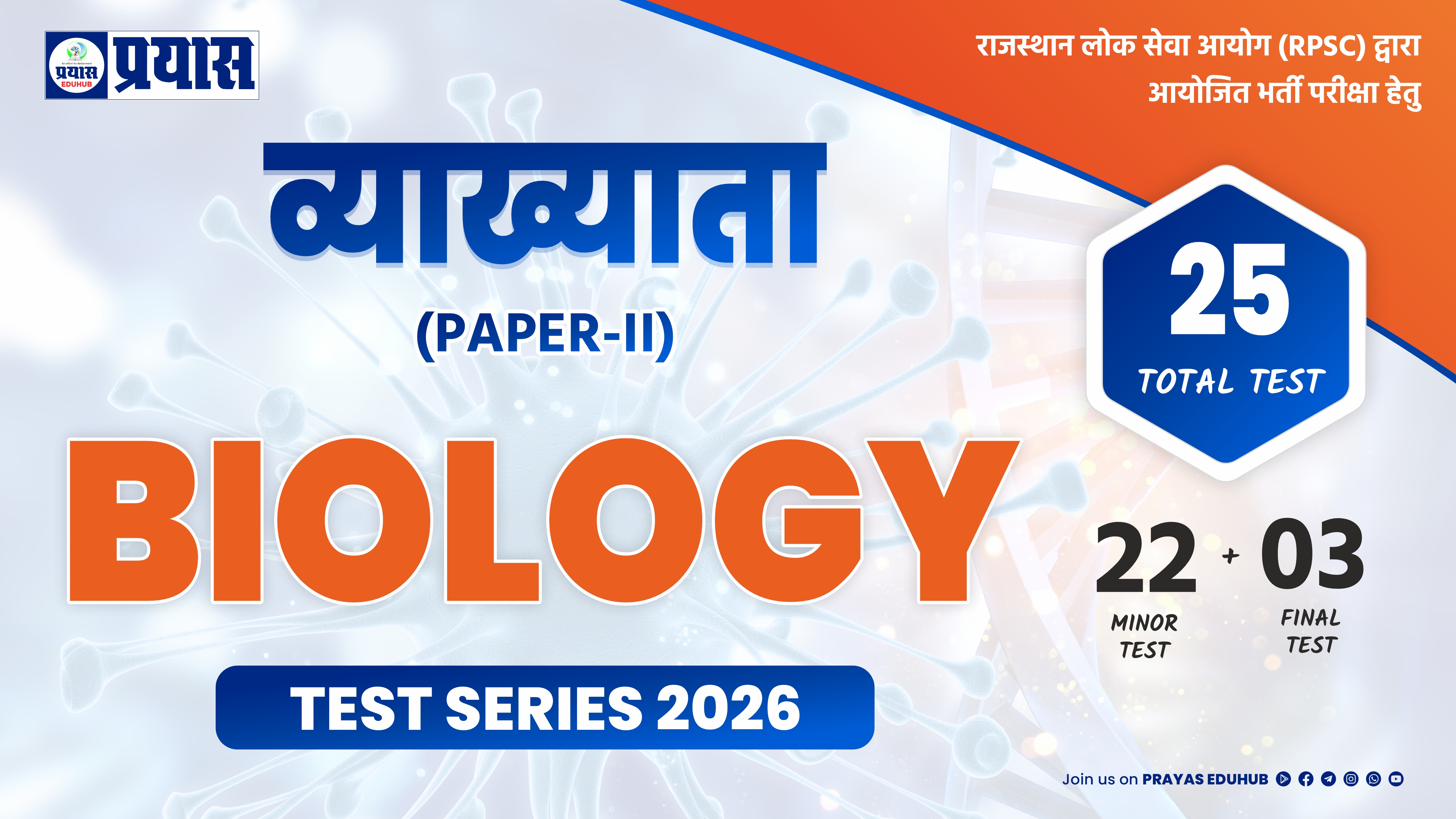  RPSC व्याख्याता (Paper-II) BIOLOGY  Test Series 2026