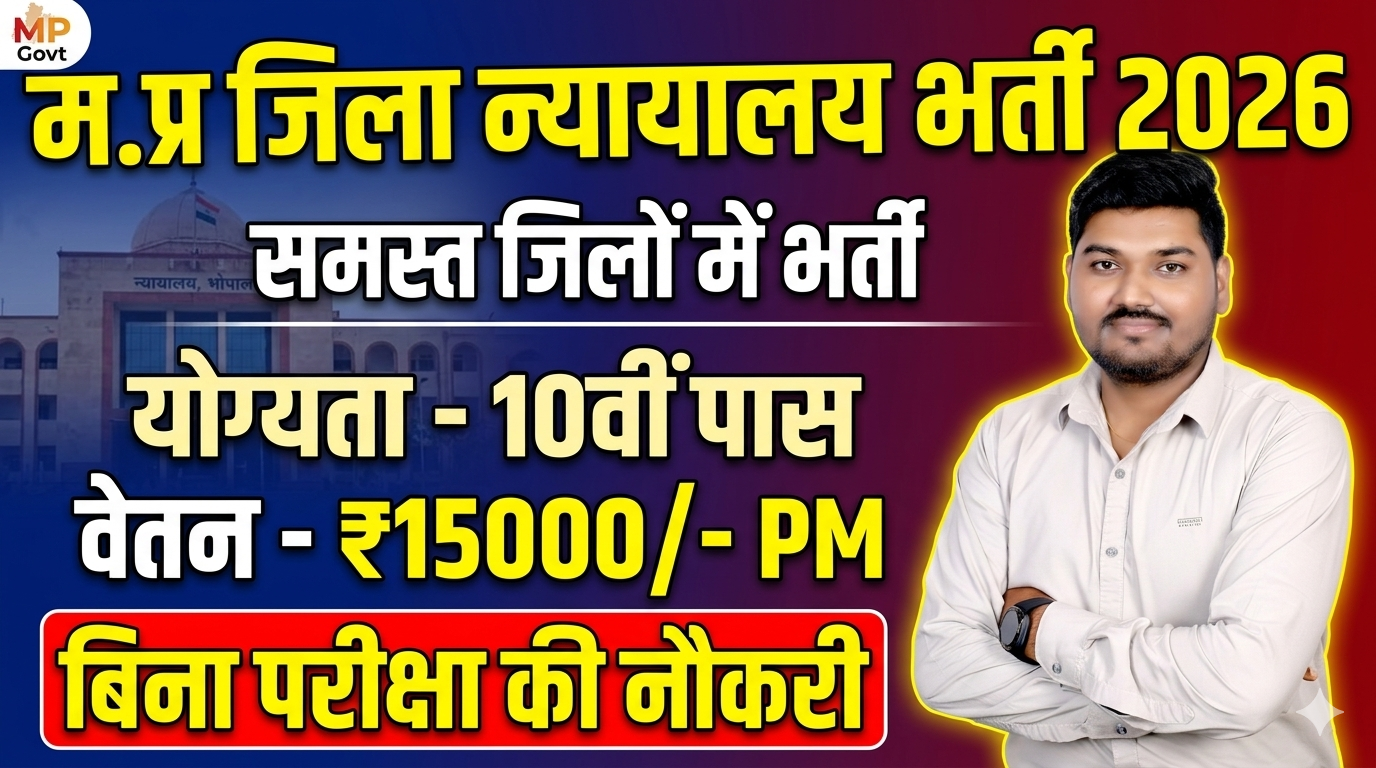 मध्‍यप्रदेश विभिन्‍न जिला न्‍यायालय भर्ती 2026