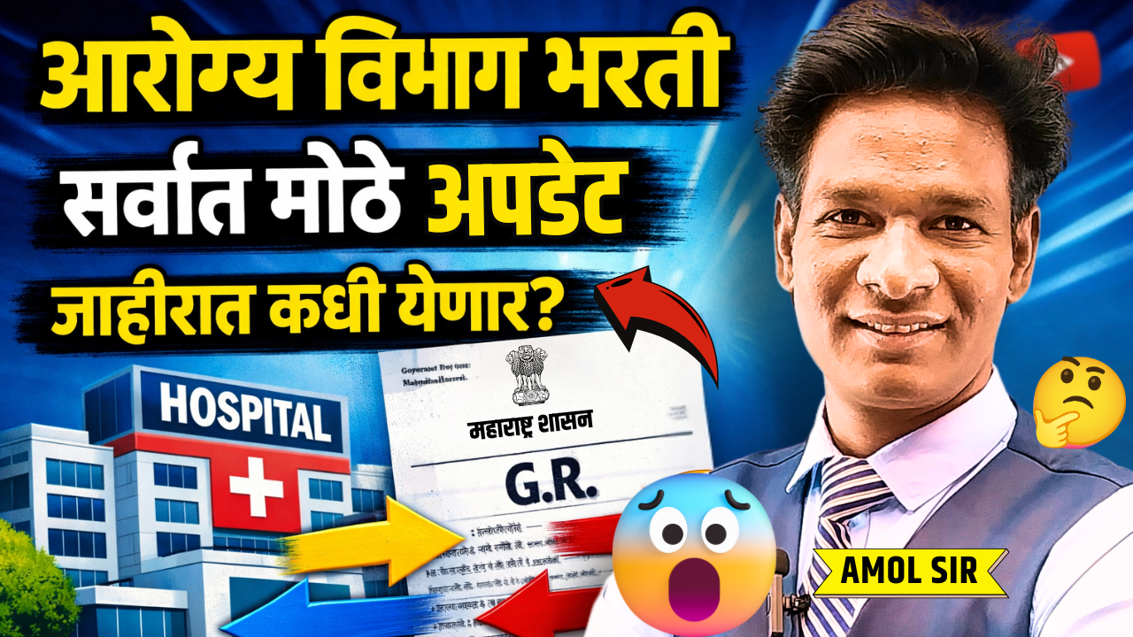 आरोग्य विभाग भरती लेटेस्ट अपडेट 