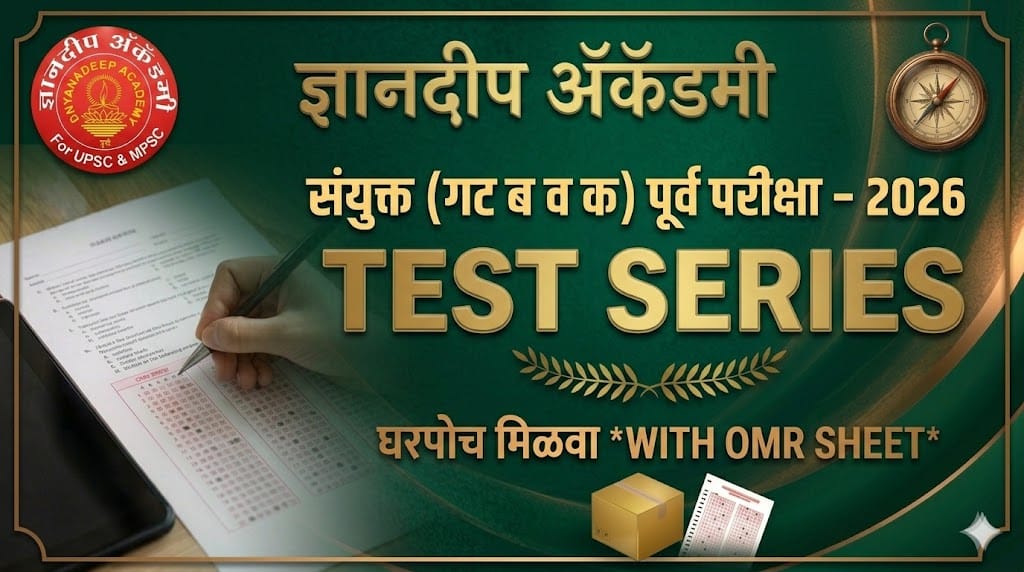 संयुक्त (गट ‘ब’ व ‘क’) पूर्व परीक्षा 2026 – TEST SERIES
