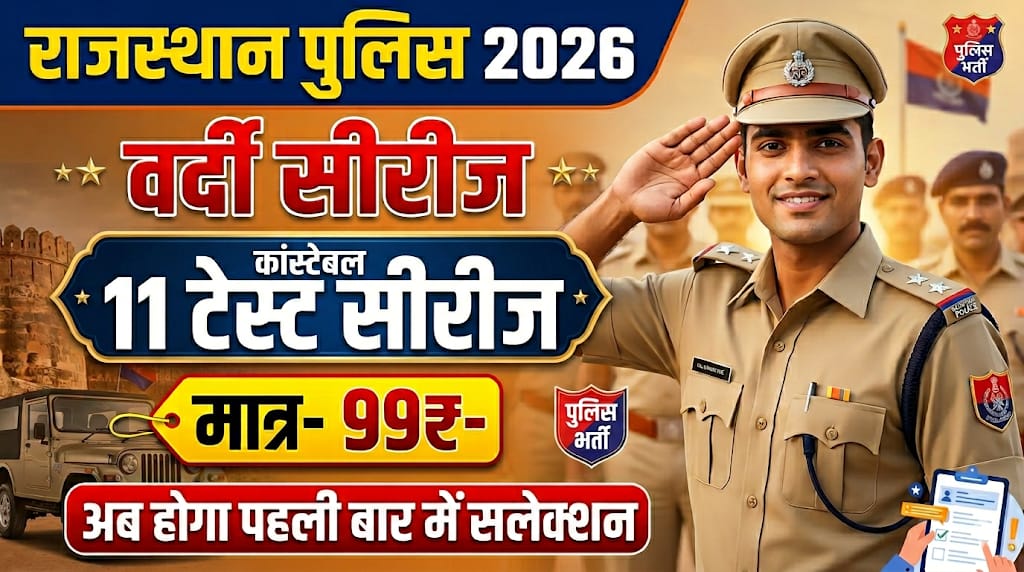 राजस्थान पुलिस कांस्टेबल 2026