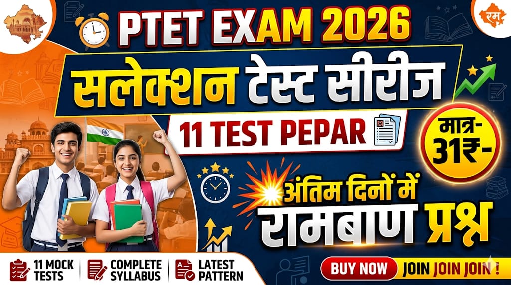PTET परीक्षा 2026