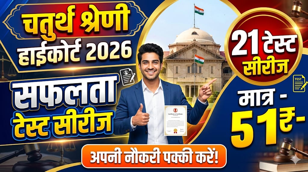 चतुर्थ श्रेणी हाईकोर्ट 2026