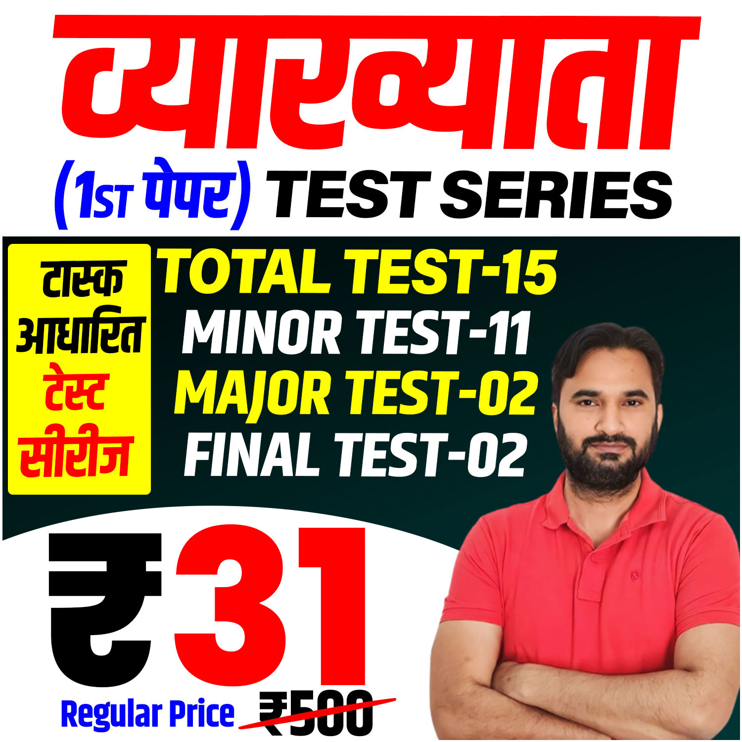 व्याख्याता (प्रथम पेपर) Test Series