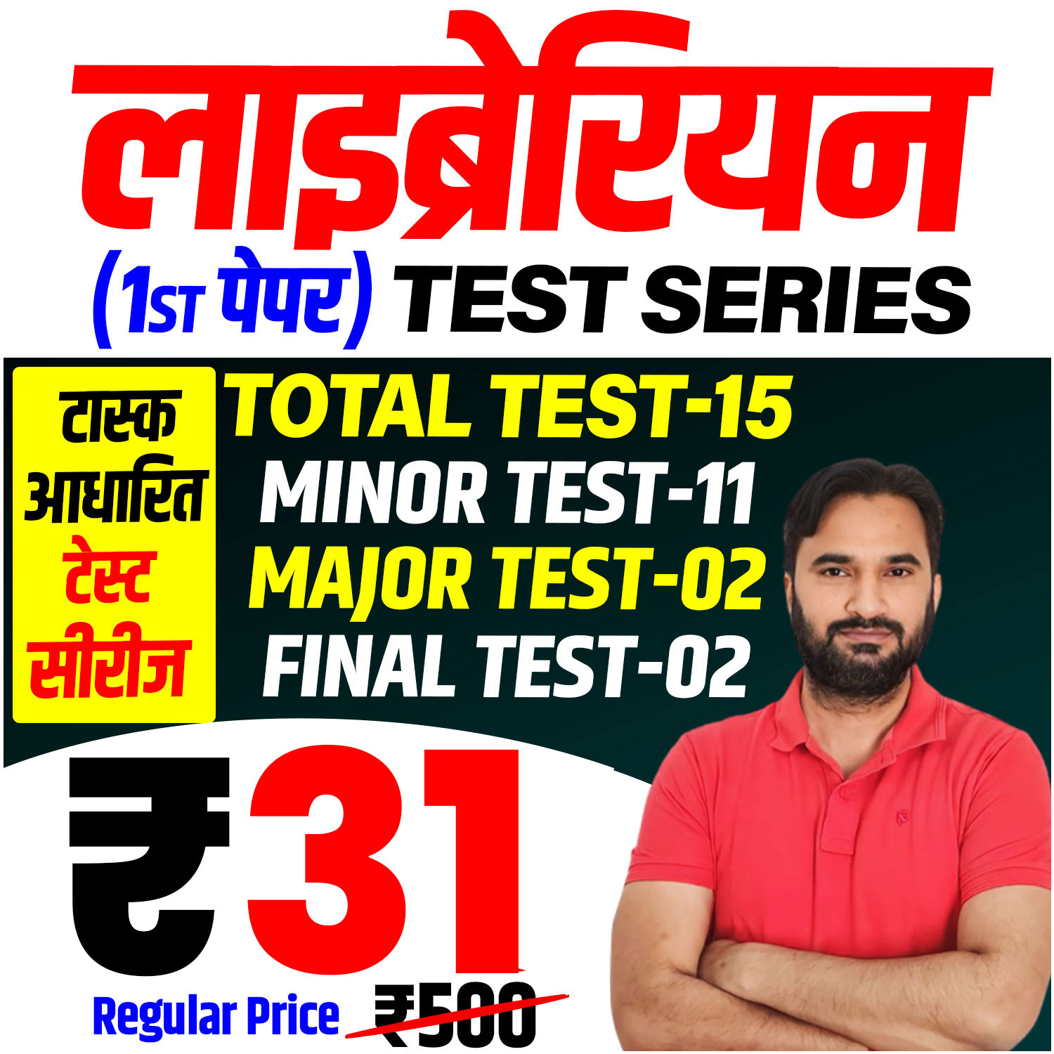 लाइब्रेरियन (प्रथम पेपर) Test Series