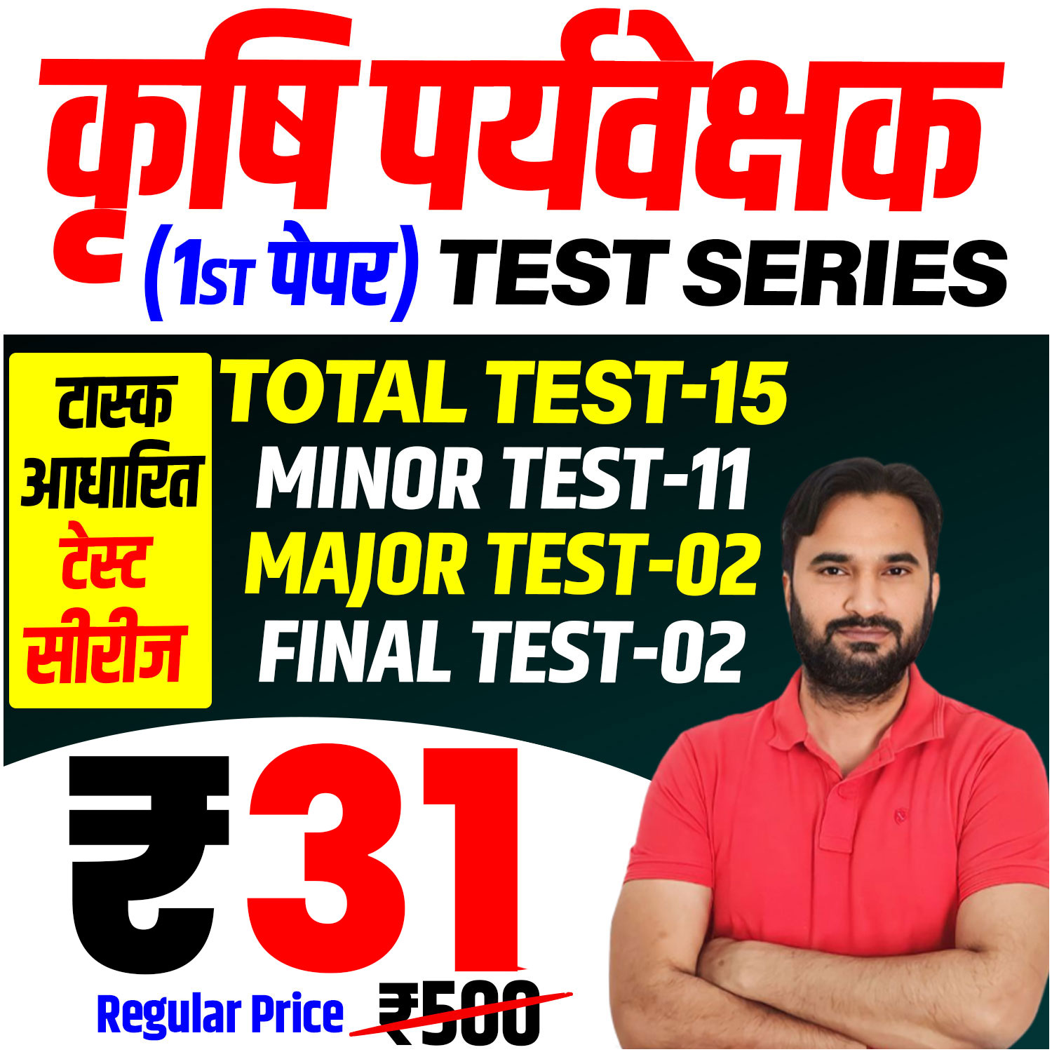 कृषि पर्यवेक्षक (प्रथम पेपर) Test Series