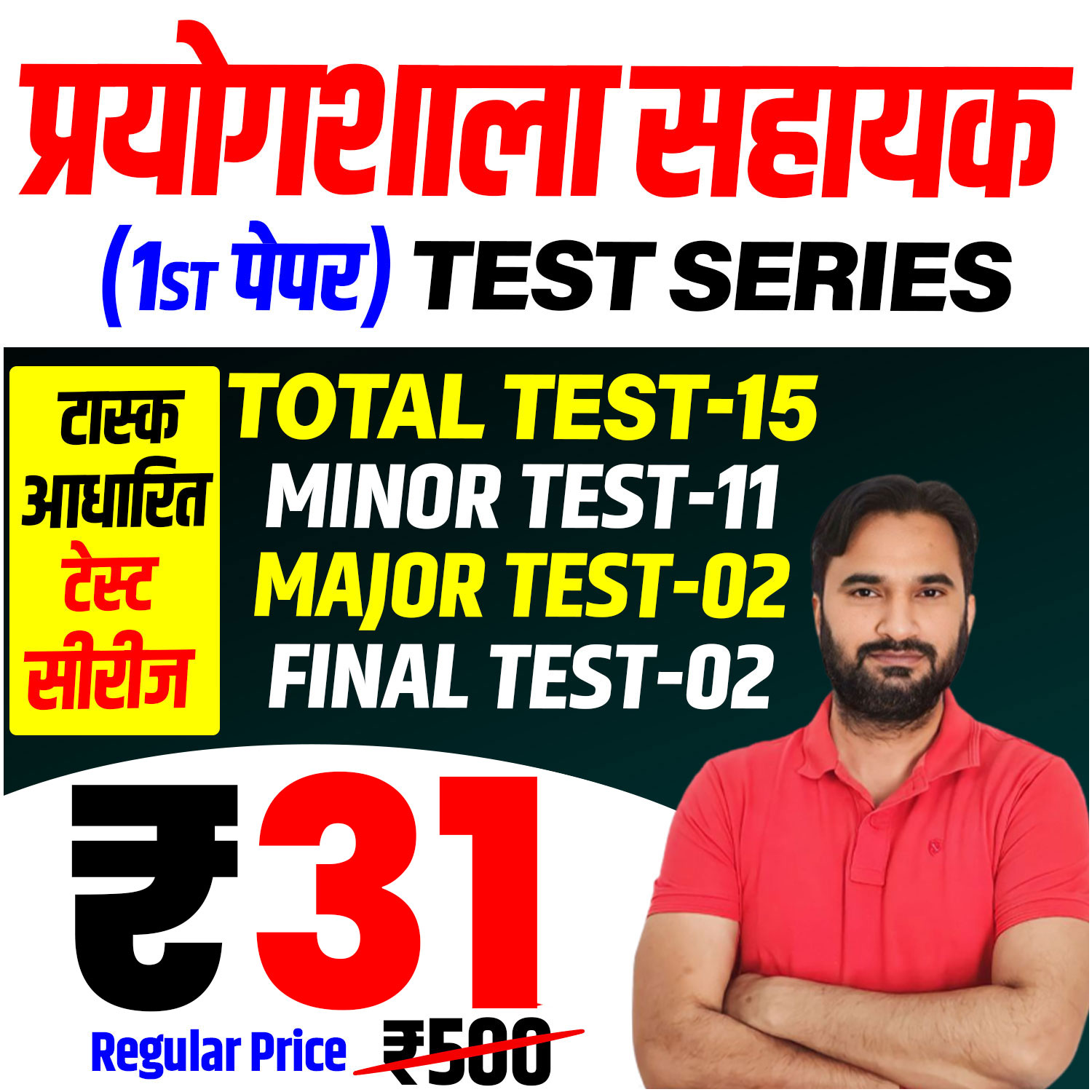प्रयोगशाला सहायक (प्रथम पेपर) Test Series