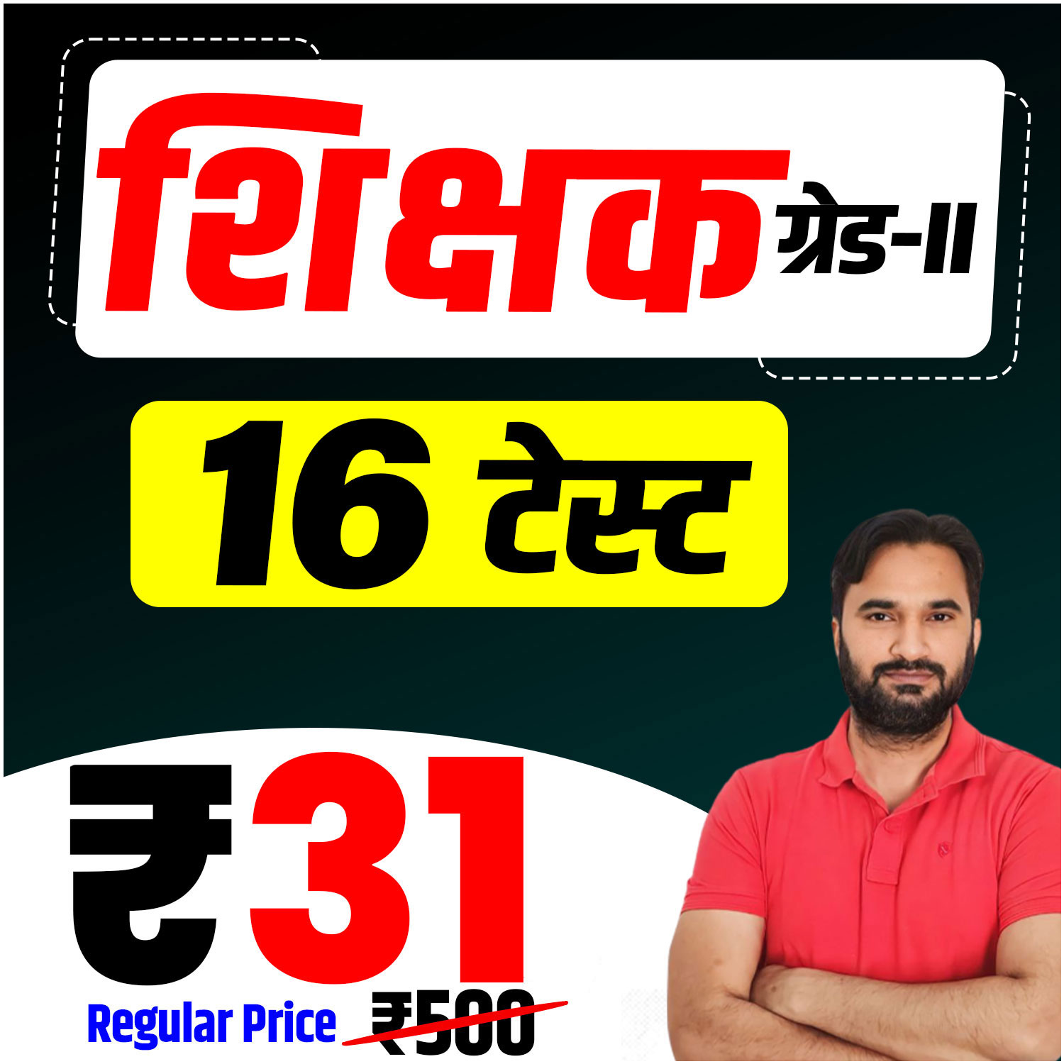 शिक्षक ग्रेड-II (प्रथम पेपर) Test Series