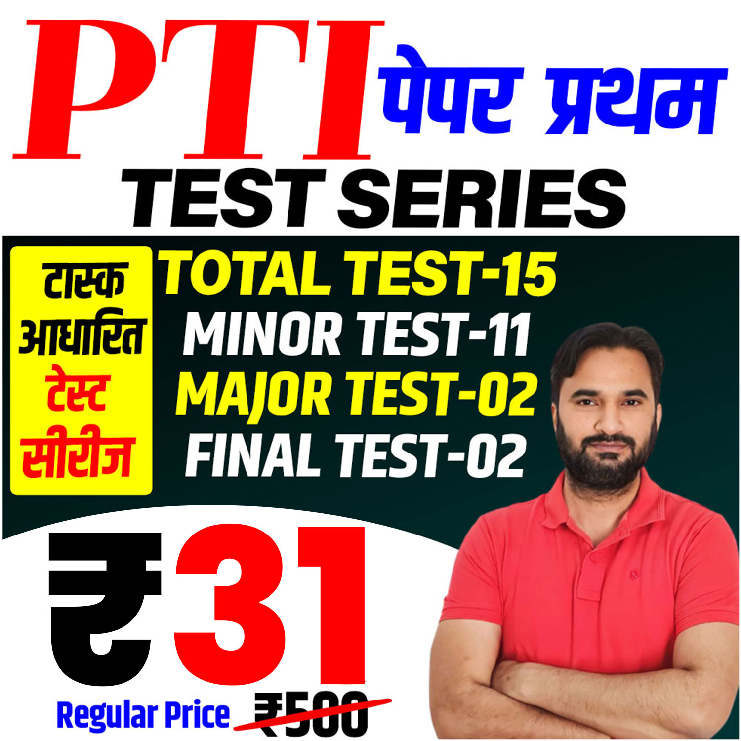 PTI (प्रथम पेपर) Test Series