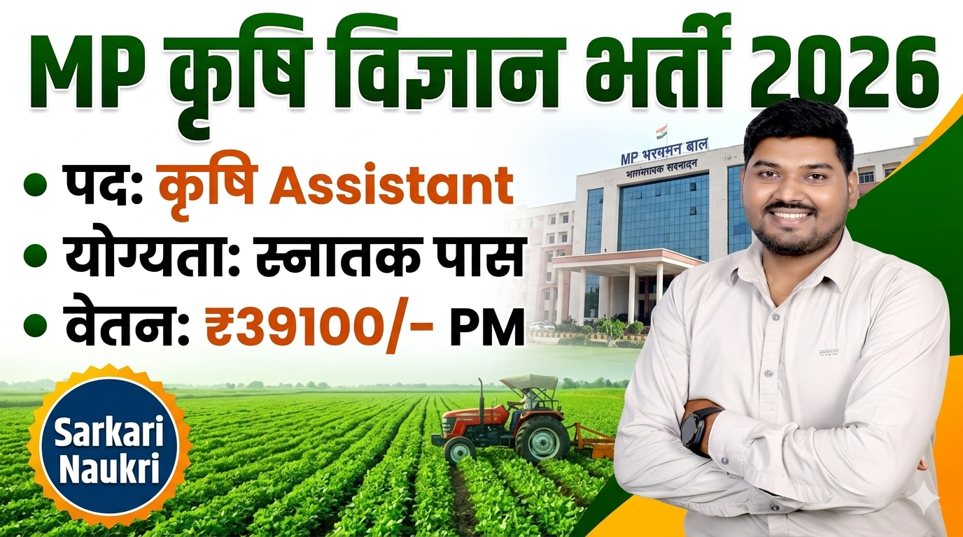 MP कृषि विज्ञान भर्ती 2026: कृषि Assistant पदों पर सीधी भर्ती | योग्यता - स्नातक | वेतन ₹39,100/-