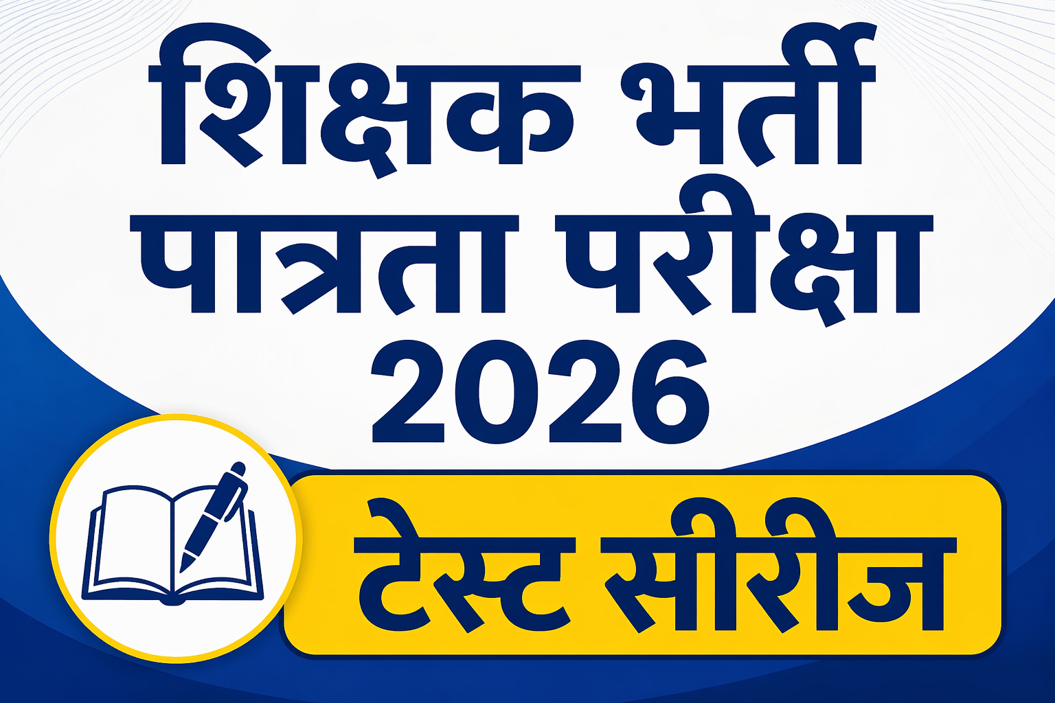 शिक्षक भर्ती पात्रता परीक्षा वर्ग - 3 (MP TET-3) test series 2026