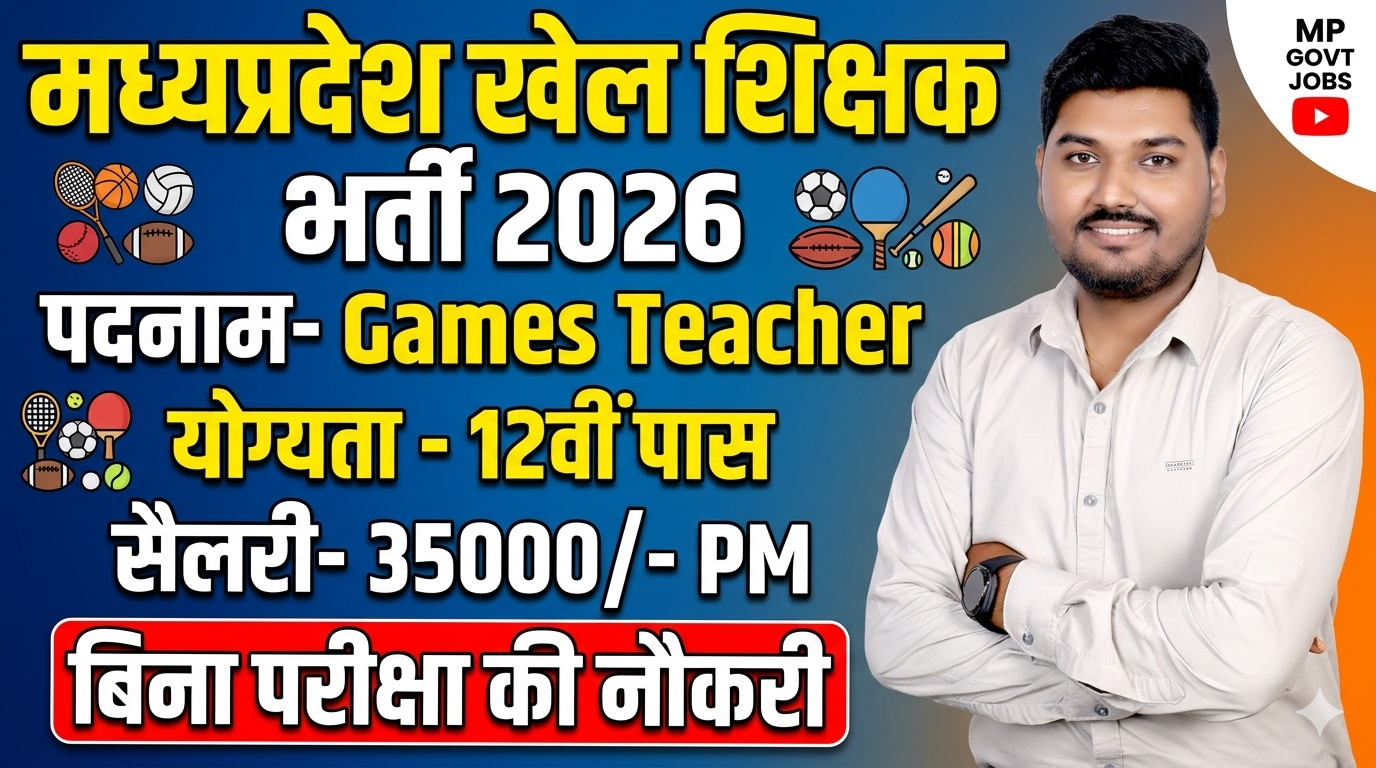 MP खेल शिक्षक भर्ती 2026 | बिना परीक्षा सीधी भर्ती | 12वीं पास | Salary 35000/- 2. MP Games Teacher Vacancy 2026: योग्यता 12वीं पास, बिना एग्जाम सरकारी नौकरी | जल्दी आवेदन करें!